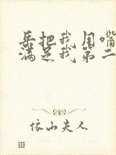 岳把我用嘴含进满足我第二章