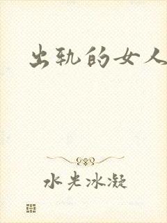 出轨的女人小说