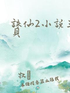 诛仙2小说三西贝