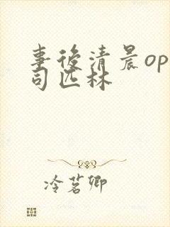 事后清晨op阿司匹林