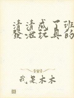 清清成了班级的发泄玩具的作文