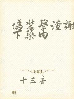 伪装学渣谢俞被下药肉