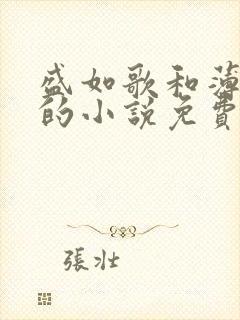 盛如歌和薄修言的小说免费阅读