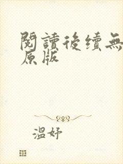 阅读后续无删减原版