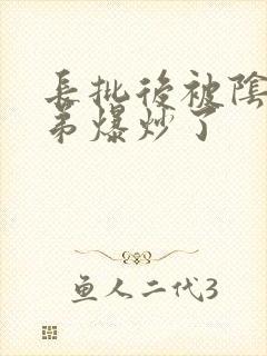 长批后被阴郁皇弟爆炒了