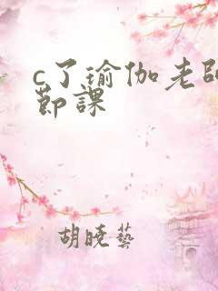 c了瑜伽老师一节课
