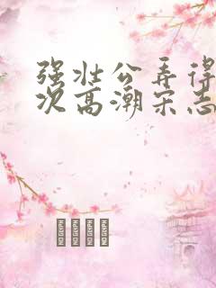 强壮公弄得我次次高潮宋志成乔舒