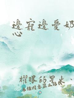 边宠边爱奶黄流心