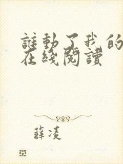 谁动了我的奶酪在线阅读