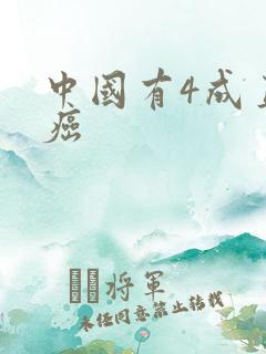 中国有4成直男癌