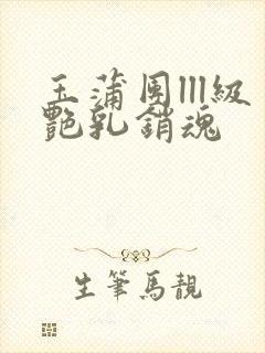 玉蒲团lll级艳乳销魂