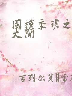 国模季玥之玉门大开