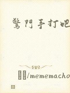 惊门手打吧