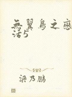 无翼鸟之恋母性活5