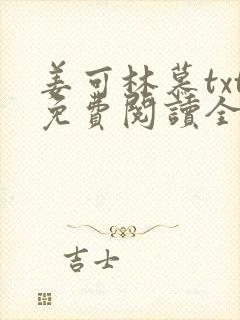 姜可林慕txt免费阅读全文
