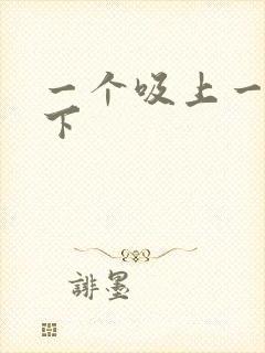 一个吸上一个添下