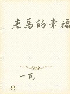 老马的幸福生活