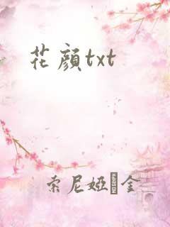 花颜txt