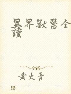 异界兽医全文阅读