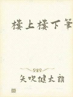 楼上楼下笔趣阁