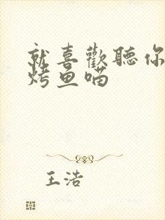 就喜欢听你叫 烤鱼喵