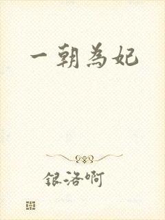 一朝为妃