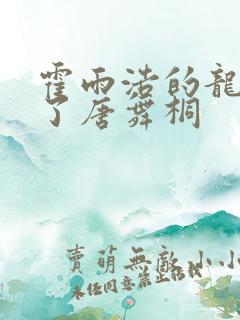 霍雨浩的龙头顶了唐舞桐