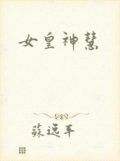 女皇神慧