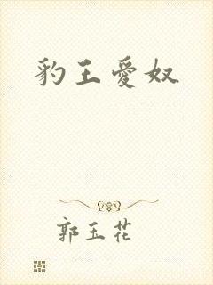 豹王爱奴
