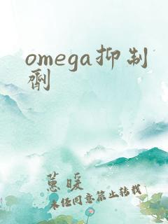 omega抑制剂