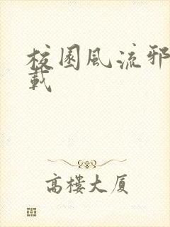 校园风流邪神下载