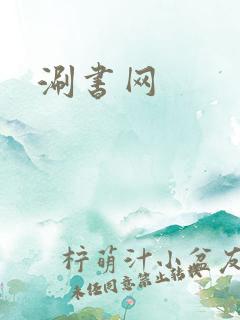 涮书网