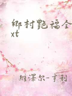 乡村艳福全集txt