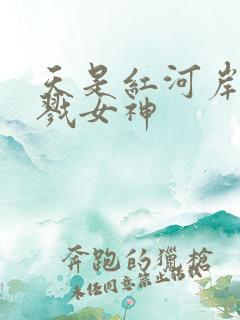 天是红河岸之杀戮女神