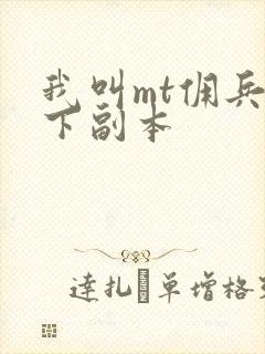 我叫mt佣兵天下副本