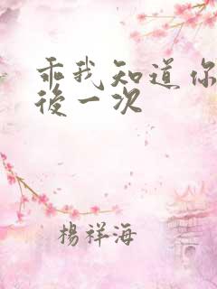 乖我知道你累最后一次
