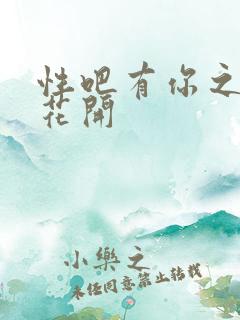性吧有你之春暖花开