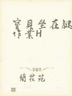 宝贝坐在腿上写作业H