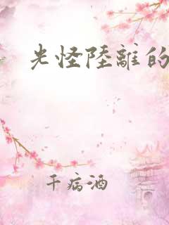 光怪陆离的世界