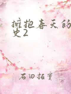 拥抱春天的罗曼史2