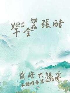 yes 嚣张酷千金