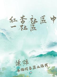 红杏社区中文第一社区