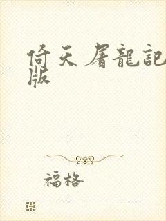 倚天屠龙记成人版