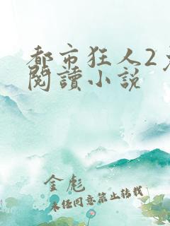 都市狂人2免费阅读小说