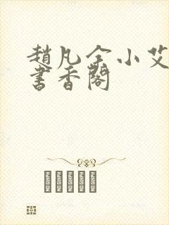 赵凡余小艾白毅书香阁