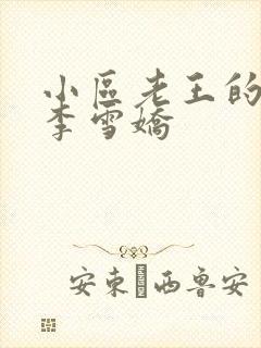 小区老王的春天李雪娇