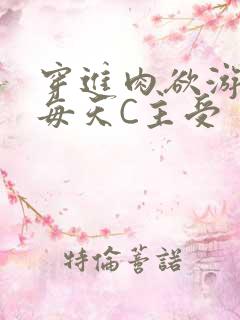 穿进肉欲游戏里每天C主受