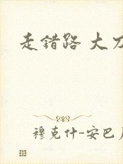 走错路 大刀滟