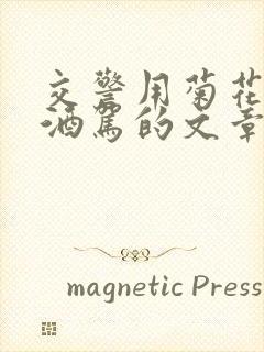 交警用菊花检查酒驾的文章