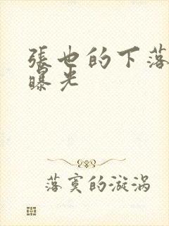 张也的下落终于曝光